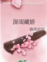 《深闺藏娇》全本TXT下载-作者：春风迟迟