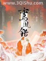 《鸾凤错》全本TXT下载-作者：再枯荣