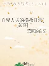 《自卑人夫的挽救日常[女尊]》全本TXT下载-作者：荒原的白牙
