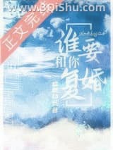 《谁要和你复婚》全本TXT下载-作者：盛世白衣|