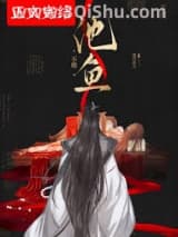 《不做池鱼》全本TXT下载-作者：提灯渔火