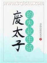 《废太子的失业生活》全本TXT下载-作者：苏格拉提拉米苏