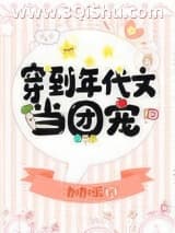 《穿到年代文当团宠》全本TXT下载-作者：加加派
