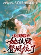《拒嫁太子后，她扶腰登凤位了/改嫁太子他爹》全本TXT下载-作者：烫烫