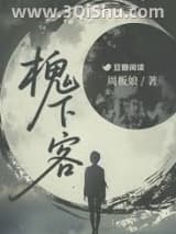 《槐下客》全本TXT下载-作者：周板娘