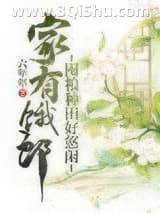 《家有饿郎：囤粮种田好悠闲》全本TXT下载-作者：六年年