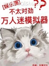 《[娱乐圈]万人迷模拟器不太对劲》全本TXT下载-作者：天景空空