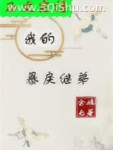 《我的暴戾继弟（重生）》全本TXT下载-作者：余姝七