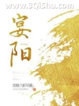 《宴阳》全本TXT下载-作者：苏格兰折耳猫