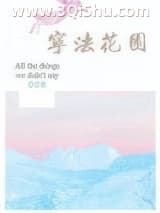 《宁法花园》全本TXT下载-作者：帘重