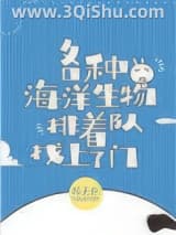 《豪门千金成了海洋团宠》全本TXT下载-作者：顾无痕