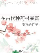 在古代种药材暴富小说