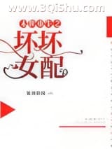 《末世重生之坏坏女配》全本TXT下载-作者：魅舞紫瞳