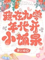 《我在九零年代开小饭桌》全本TXT下载-作者：君以倾