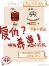 《复仇哪有养崽好玩》全本TXT下载-作者：严午