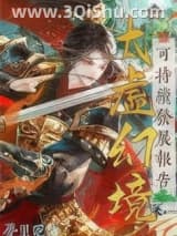 《太虚幻境可持续发展报告》全本TXT下载-作者：梦里呓语