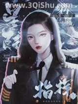 《星际第一指挥官》全本TXT下载-作者：祭寒