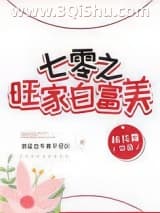 《七零旺家白富美》全本TXT下载-作者：桃花露