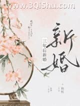 《三年后新婚》全本TXT下载-作者：狗柱