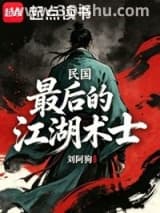 《民国：最后的江湖术士》全本TXT下载-作者：刘阿狗