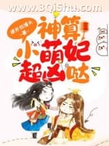 《神算小萌妃超凶哒》全本TXT下载-作者：裸奔的馒头