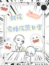 《HP就读霍格沃茨日常》全本TXT下载-作者：微醺的柚子