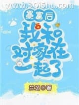 暴富后我和对家在一起了小说