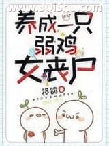 《养成一只弱鸡女丧尸》全本TXT下载-作者：祁鸽