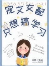 《宠文女配只想搞学习》全本TXT下载-作者：云赋