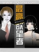 《最高欲望者》全本TXT下载-作者：泪川