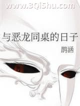 《与恶龙同桌的日子》全本TXT下载-作者：鹊涵雀鸣