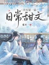 《其实是一篇日常甜文》全本TXT下载-作者：张不一