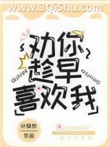 《劝你趁早喜欢我》全本TXT下载-作者：叶斐然