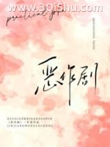 《恶作剧》全本TXT下载-作者：折卷