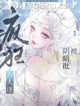《被阴暗批疯狂觊觎的万人迷》全本TXT下载-作者：七序
