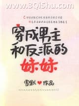 《穿成男主和反派的妹妹》全本TXT下载-作者：雪默