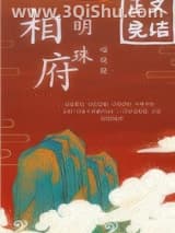 《相府明珠》全本TXT下载-作者：喵晓镜