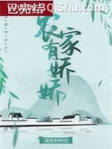 《农家有娇娇》全本TXT下载-作者：凌又年