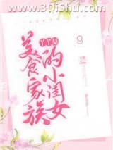 《丫丫是美食家族的小闺女》全本TXT下载-作者：宝路