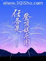 《任务是登顶娱乐圈》全本TXT下载-作者：汀柏荣荣