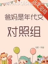 《爸妈是年代文对照组》全本TXT下载-作者：兮时