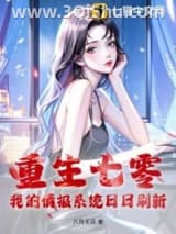 《重生七零，我的情报系统日日刷新》全本TXT下载-作者：六月无花