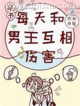《每天和男主互相伤害[穿书]》全本TXT下载-作者：木头开花