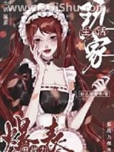 《生活玩家，但战力爆表》全本TXT下载-作者：故人抱春来