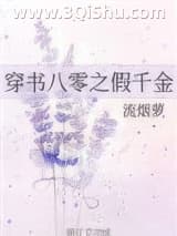 《穿书八零之假千金》全本TXT下载-作者：流烟萝