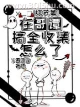 《[综英美]在哥谭搞全收集怎么了？》全本TXT下载-作者：芋圆团团