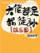 《大佬都是我徒孙[娱乐圈]》全本TXT下载-作者：豆是豆芽的豆