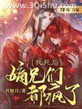 我死后，嫡兄们都疯了小说