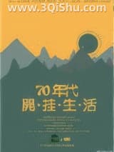 七零年代开挂生活小说