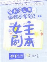 《穿书第三年我终于拿到了女主剧本》全本TXT下载-作者：的卢